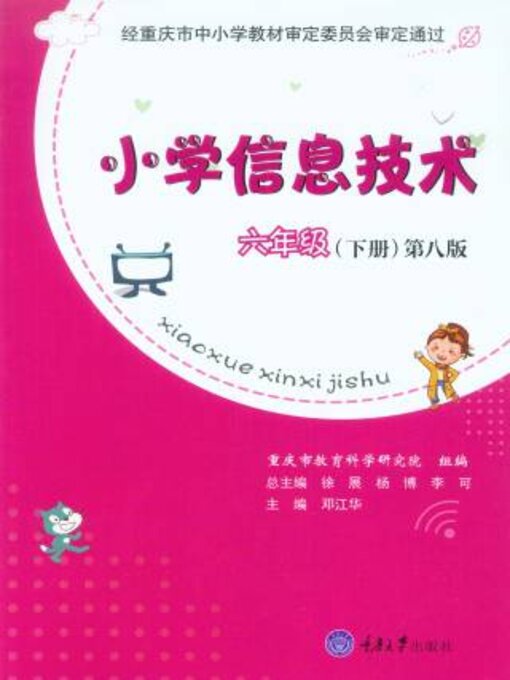 Cover image for 小学信息技术六年级下册